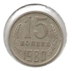 Rusland15Kopeek1980vz.jpg