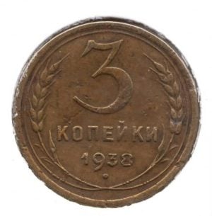 Rusland3kopeek1938vz.jpg