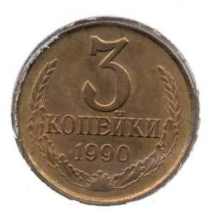 Rusland3kopeek1990vz.jpg