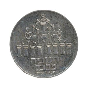 Israël 5 Lirot 1973 Chanoeka - Babylon-lamp
