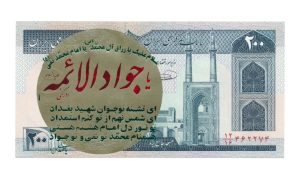 Iran 200 Rials 1982-2004 Gekleurde opdruk Type 11